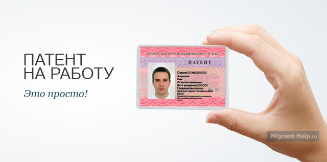 Патент на работу иностранный граждан россия стоимость